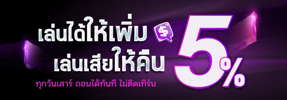 เล่นได้ให้เพิ่ม 5% by สล็อต autoplay 168